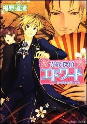 【クリックで詳細表示】【小説】貴族探偵エドワード 金の扇を射貫くもの