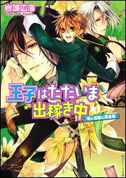 【クリックでお店のこの商品のページへ】【小説】王子はただいま出稼ぎ中 竜と指輪と賞金首