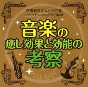 【クリックで詳細表示】【DJCD】ラジオ (有)チェリーベル ～マーケティングシリーズ～ 第2弾 音楽の癒し効果と効能の考察