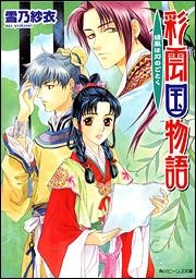 【クリックで詳細表示】【小説】彩雲国物語 緑風は刃のごとく