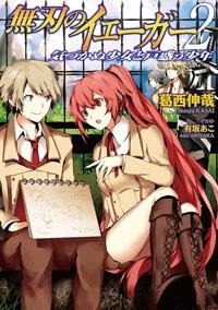 【クリックでお店のこの商品のページへ】【小説】無刃のイェーガー(2) -気づかぬ少女と戸惑う少年-