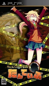 【クリックで詳細表示】【PSP】たんていぶ THE DETECTIVE CLUB -暗号と密室と怪人と- 初回限定版