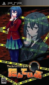 【クリックで詳細表示】【PSP】たんていぶ THE DETECTIVE CLUB -廃部と絵画と爆弾と- 初回限定版