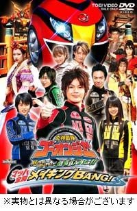 【クリックでお店のこの商品のページへ】【DVD】劇場版 炎神戦隊ゴーオンジャー BUNBUN！ BANBAN！ 劇場BANG！！ メイキングBANG