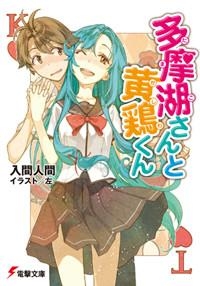 【クリックで詳細表示】【小説】多摩湖さんと黄鶏くん