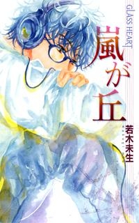 【クリックでお店のこの商品のページへ】【小説】GLASS HEART 嵐が丘