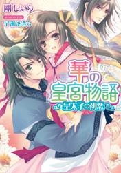 【クリックでお店のこの商品のページへ】【小説】華の皇宮物語 皇太子の初恋