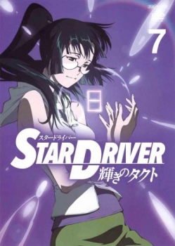 【クリックで詳細表示】【DVD】TV STAR DRIVER-スタードライバー- 輝きのタクト 7 通常版