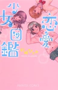 【クリックで詳細表示】【コミック】恋愛少女図鑑
