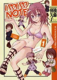 【クリックで詳細表示】【コミック】パヤパヤNOTE(1)