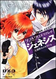 【クリックで詳細表示】【小説】ダブルクロス The 3rd Edition リプレイジェネシス(4) 創生のメモリアル