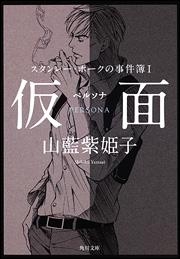 【クリックで詳細表示】【小説】スタンレー・ホークの事件簿 I 仮面 ペルソナ