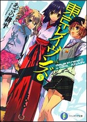 【クリックで詳細表示】【小説】東京レイヴンズ(5) days in nest II ＆ GIRL AGAIN