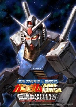 【クリックで詳細表示】【DVD】イベントDVD ガンダム THE FIRST 伝説の3DAYS 生誕30周年祭 in NAGOYA 永久保存版 初回限定生産