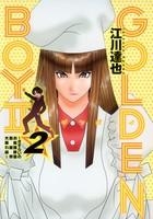 【クリックで詳細表示】【コミック】GOLDEN BOYII(2)