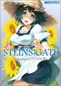 【クリックで詳細表示】【コミック】マジキュー4コマ STEINS；GATE 世界線変動率x.091015％(2)