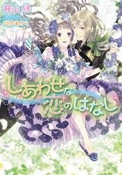 【クリックで詳細表示】【小説】しあわせな恋のはなし