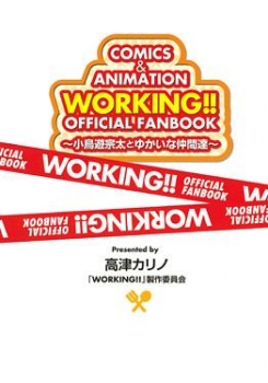 【クリックで詳細表示】【ビジュアルファンブック】WORKING！！オフィシャルファンブック ～小鳥遊宗太とゆかいな仲間達～