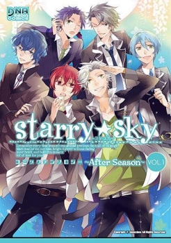 【クリックで詳細表示】【コミック】Starry☆Skyコミックアンソロジー～After Season～VOL.1