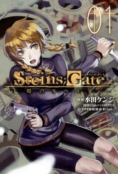 【クリックでお店のこの商品のページへ】【コミック】STEINS；GATE 亡環のリベリオン(1)