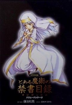 【クリックで詳細表示】【ドラマCD】ドラマCDバリューパック とある魔術の禁書目録