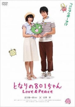 【クリックで詳細表示】【DVD】実写版 となりの801ちゃん Love＆Peace 通常版