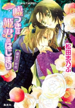 【クリックで詳細表示】【小説】平安ロマンティック・ミステリー 嘘つきは姫君のはじまり 寵愛の終焉