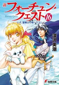 【クリックで詳細表示】【小説】新フォーチュン・クエスト(16) いざ、聖騎士の塔へ！？〈上〉