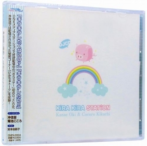 【クリックで詳細表示】【DJCD】ラジオ 沖佳苗と菊池こころのきらきらステーション！ DJCD