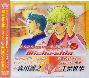 【クリックでお店のこの商品のページへ】【キャラクターソング】S.S.D.S. 愛の熱唱シリーズ Vol.2 Micha-shin