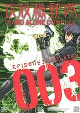 【クリックで詳細表示】【コミック】攻殻機動隊 STAND ALONE COMPLEX(3)