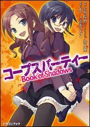 【クリックで詳細表示】【小説】コープスパーティー Book of Shadows