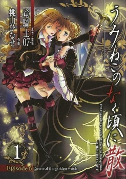 【クリックでお店のこの商品のページへ】【コミック】うみねこのなく頃に散 Episode6：Dawn of the golden witch(1)