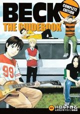 【クリックでお店のこの商品のページへ】【コミック】BECK・THE・GUIDEBOOK COMPLETE EDITION