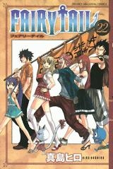 【クリックで詳細表示】【コミック】FAIRY TAIL-フェアリーテイル-(22)