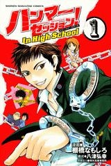 【クリックで詳細表示】【コミック】ハンマーセッション！ In High School(1)