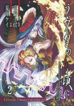 【クリックで詳細表示】【コミック】うみねこのなく頃に Episode3：Banquet of the golden witch(2)