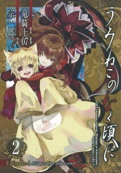 【クリックで詳細表示】【コミック】うみねこのなく頃に Episode4：Alliance of the golden witch(2)