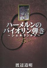 【クリックで詳細表示】【コミック】ハーメルンのバイオリン弾き～シェルクンチク～(5)