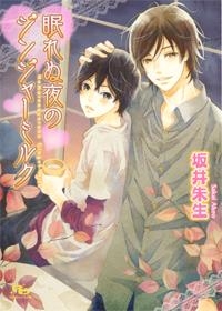 【クリックで詳細表示】【小説】眠れぬ夜のジンジャーミルク