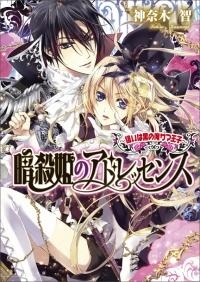 【クリックで詳細表示】【小説】暗殺姫のアドレッセンス～狙いは黒の俺サマ王子～