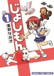 【クリックでお店のこの商品のページへ】【コミック】じょしもん(1)