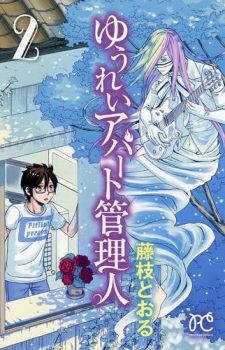 【クリックでお店のこの商品のページへ】【コミック】ゆうれいアパート管理人(2)