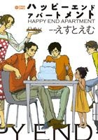 【クリックでお店のこの商品のページへ】【コミック】ハッピーエンドアパートメント