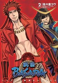 【クリックで詳細表示】【コミック】TVアニメ 戦国BASARA(2)