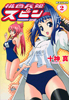 【クリックで詳細表示】【コミック】桃色兵姫スピン(2)