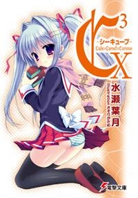 【クリックでお店のこの商品のページへ】【小説】C3-シーキューブ- X