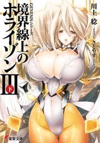 【クリックで詳細表示】【小説】GENESISシリーズ 境界線上のホライゾンIII＜下＞