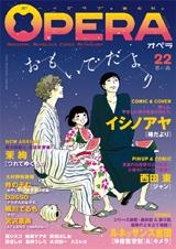 【クリックでお店のこの商品のページへ】【コミック】OPERA vol.22 -思い出-