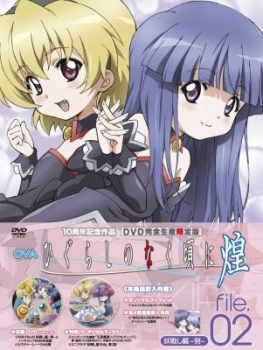 【クリックで詳細表示】【DVD】OVA ひぐらしのなく頃に煌 file.02 完全生産限定版